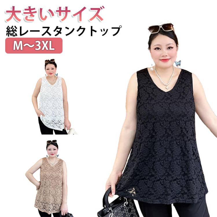 大きいサイズ 総レース タンクトップ レディース ノースリーブ トップス 裾レース タンクトップ お尻が隠れる ロング丈 レイヤード 重ね着 体型カバー ノースリーブ Tシャツ ストレッチ インナー エレガント きれいめ M～3XL 送料無料