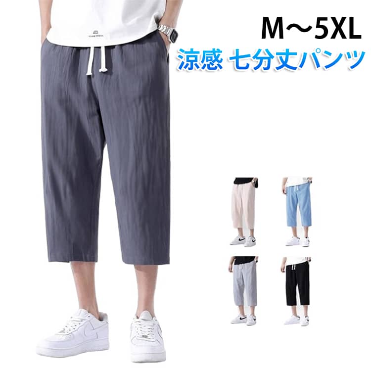 送料無料 涼感 七分丈パンツ イージーパンツ ハーフパンツ メンズ ひざ下 7分丈 パンツ 無地 サルエルパンツ クロップドパンツ 短パン カジュアル アウトドア ストレッチ ダンス 衣装 パンツ リラックス ルームウェア 部屋着 春 夏 おしゃれ M-5XL 父の日 ギフト
