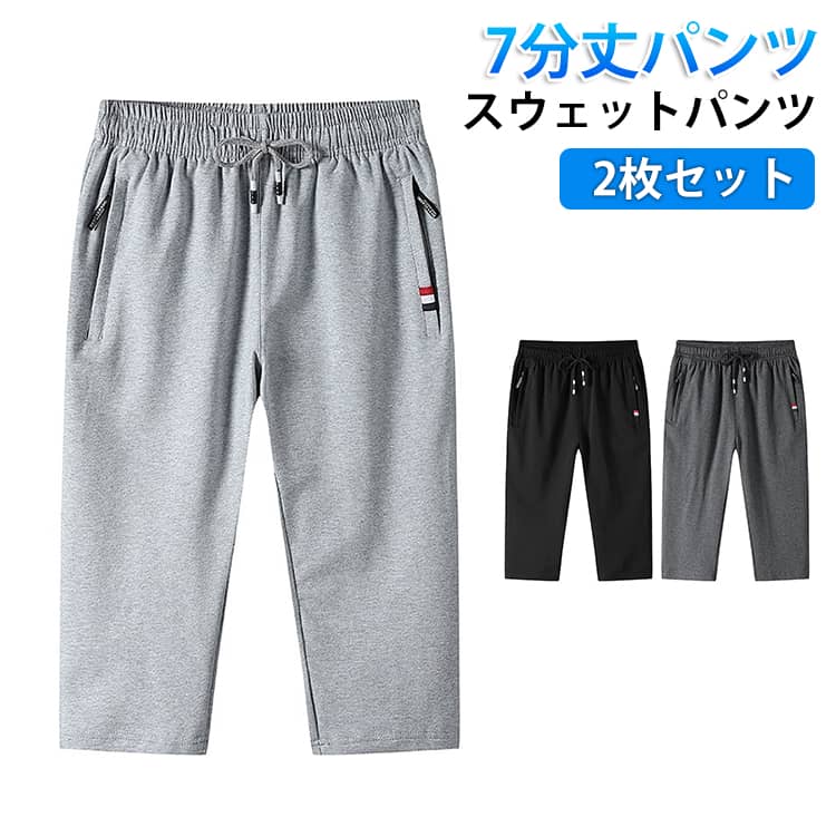 【送料無料】2枚セット スウェットパンツ ジャージ メンズ 下 スポーツ ハーフパンツ 7分丈パンツ 膝下 ダンス ゴルフウェア ストレッチ ジャージパンツ ジョガーパンツ クロップドパンツ 半ズボン ショートパンツ カジュアル 大きいサイズ ダンス 春 夏 父の日
