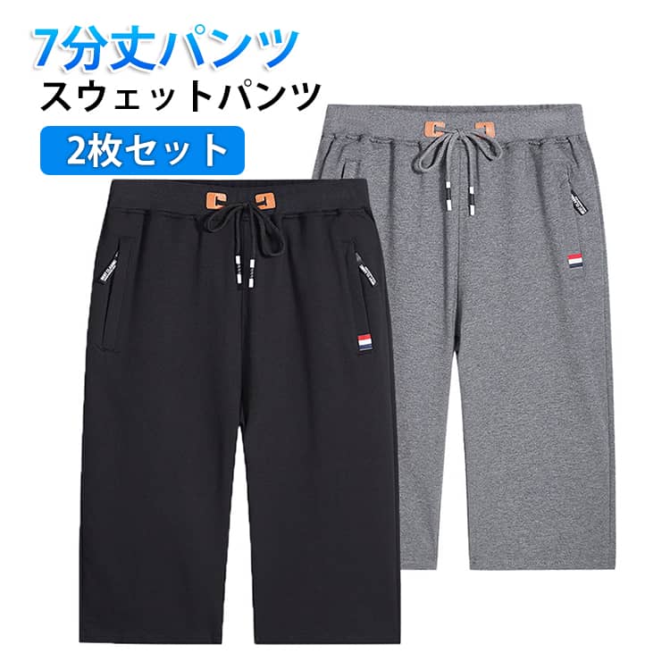 2枚セット！7分丈 パンツ スウェットパンツ ジャージ 下 膝下丈 メンズ 接触冷感 クロップドパンツ ひんやり スポーツ ハーフパンツ ダンス ゴルフウェア 涼しい ストレッチ ファスナーポケット ジャージパンツ 半ズボン カジュアル 大きいサイズ 夏 無地 父の日
