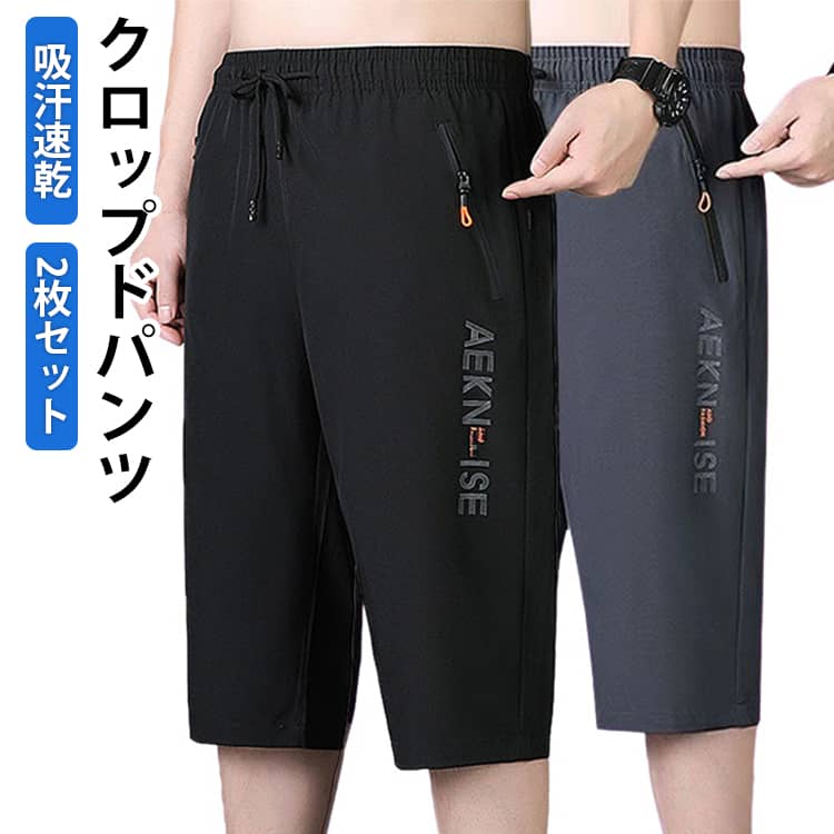 クロップドパンツ メンズ 冷感パンツ 七分丈 接触冷感 イージーパンツ 2枚セット 夏 ひんやり ハーフパンツ ひざ下 吸汗速乾 ワークパンツ 涼しい カジュアルパンツ 大きいサイズ スポーツ 無地 作業着 通学 スポーツ 部屋着 アウトドア 夏物 夏服 送料無料 父の日