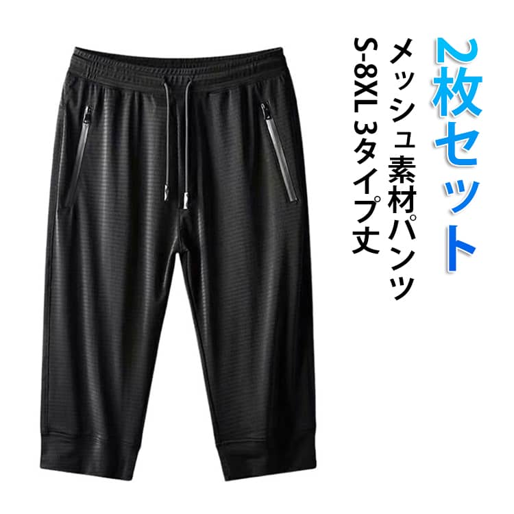 S～8XL 大きいサイズ メッシュ パンツ メンズ 3タイプ丈 ロングパンツ 7分丈パンツ 5分丈パンツ 通気性 吸汗速乾 ドライ 春夏 薄手 涼しい 接触冷感 ハーフパンツ ショートパンツ 部屋着 ルームウェア スポーツウェア イージーパンツ 長ズボン 短パン 紫外線対策 父の日