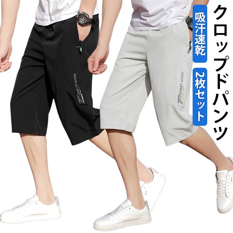 2枚セット クロップドパンツ メンズ 冷感パンツ 七分丈 接触冷感 夏 ひんやり ハーフパンツ ひざ下 ワークパンツ ジャージ 下 吸汗速乾 大人 作業着 通学 冷感 フィットネス ドライ ストレッチ UVカット アウトドア キャンプ 夏物 夏服 送料無料 父の日