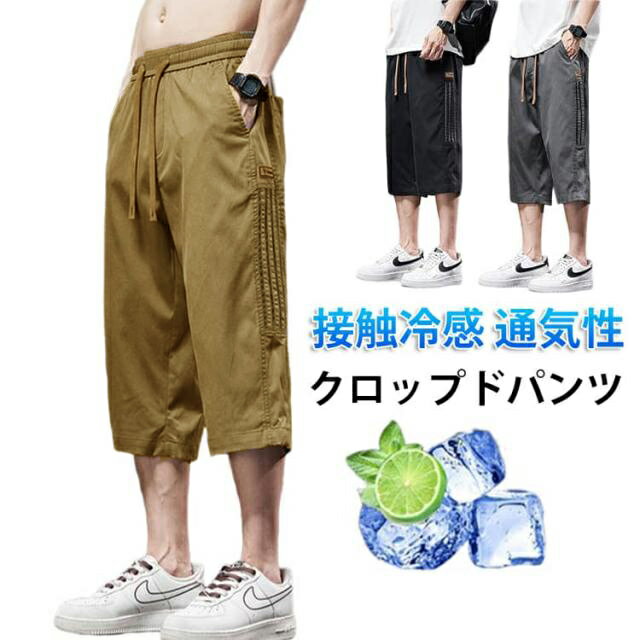 接触冷感 クロップドパンツ メンズ 冷感パンツ 七分丈 パンツ 夏 ひんやり ハーフパンツ ひざ下 ワークパンツ ジャージ 下 吸汗速乾 大人 作業着 通学 冷感 ハーフパンツ スポーツウェア ドライ ストレッチ カジュアル アウトドア キャンプ 夏物 夏服 送料無料 父の日