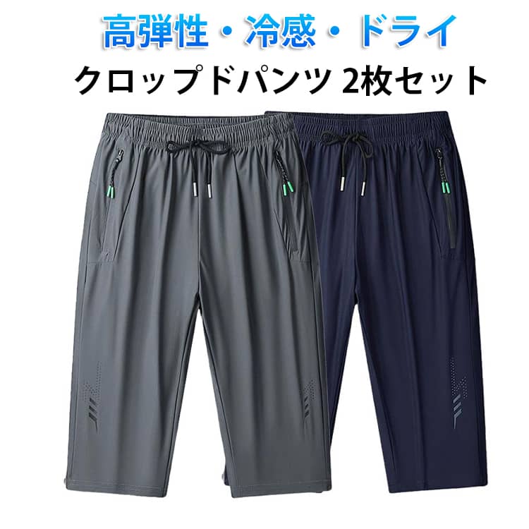 2枚セット クロップドパンツ 夏 七分丈 接触冷感 メンズ 冷感パンツ ゴルフパンツ ワークパンツ ストレッチ ハーフパンツ ひざ下 ワークパンツ ひんやり ゴルフ 夏 ジャージ 下 吸汗速乾 ドライ 作業着 通学 通勤 アウトドア スポーツ フィットネス 送料無料 父の日