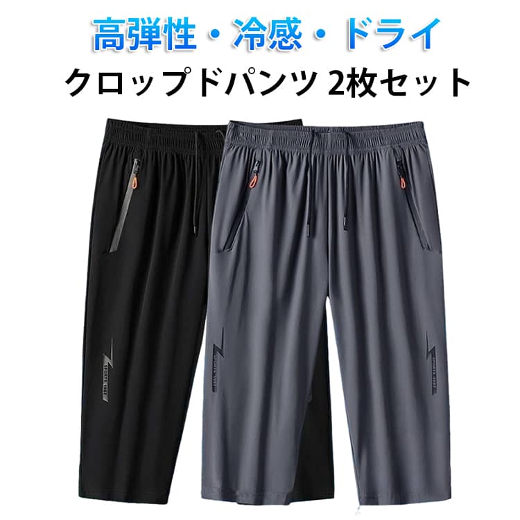接触冷感 クロップドパンツ 夏 七分丈 メンズ 冷感パンツ ゴルフパンツ 2枚セット ワークパンツ ストレッチ ハーフパンツ ひざ下 ワークパンツ ひんやり ゴルフ 夏 ジャージ 下 吸汗速乾 ドライ 作業着 通学 通勤 アウトドア スポーツ フィットネス 送料無料 父の日