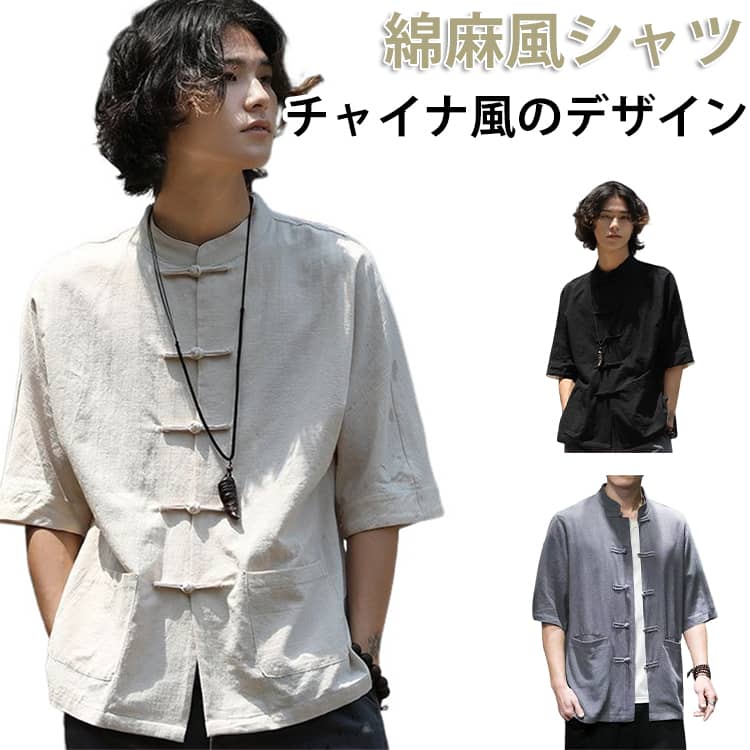 綿麻 半袖 シャツ メンズ チャイナシャツ チャイナ服 カジュアルシャツ スタンドカラーシャツ トップス 半袖シャツ 5分袖シャツ 涼しい カンフーシャツ チャイナボタン チャイナ風 ダンス 唐装 漢服 普段着 部屋着 演出服 中華風 中華服 無地 男性 おしゃれ 春 夏 父の日