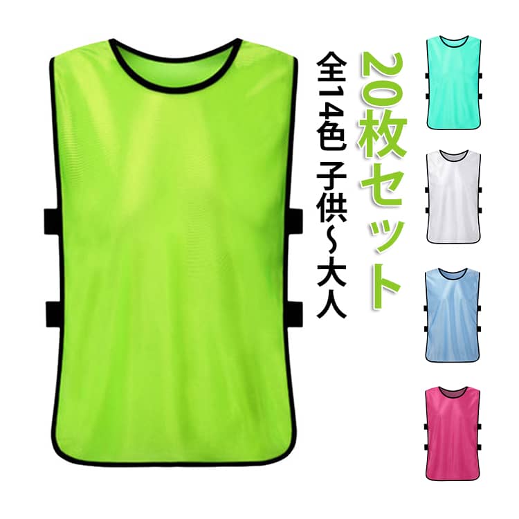 20枚セット ビブス ゼッケン 子ども 大人用 ベスト サッカー/フットサル/野球/ソフトボール/ラグビー/バスケットボール/ラクロス 陸上 短距離走 イベント 町内会 スポーツ トレーニング ボランティア活動 初心者 4サイズ バスケ 練習用 練習 サッカーボール 全14色