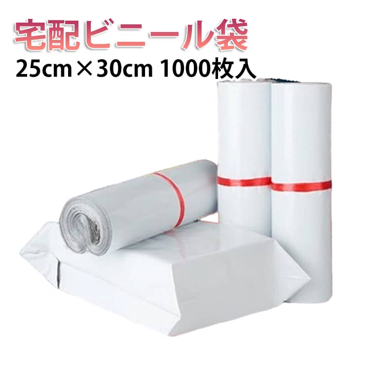 宅配ビニール袋 25cm×30cm 1000枚入 A4サイズ 配送袋 配送用 厚手 内側黒 透けない 白 強力テープ付き 宅配袋 梱包袋 梱包資材 防水 梱包 通販 配送用 ゆうパケット クリックポスト対応 ワンタッチテープ 軽量 丈夫 透けない マチなし ポリ袋