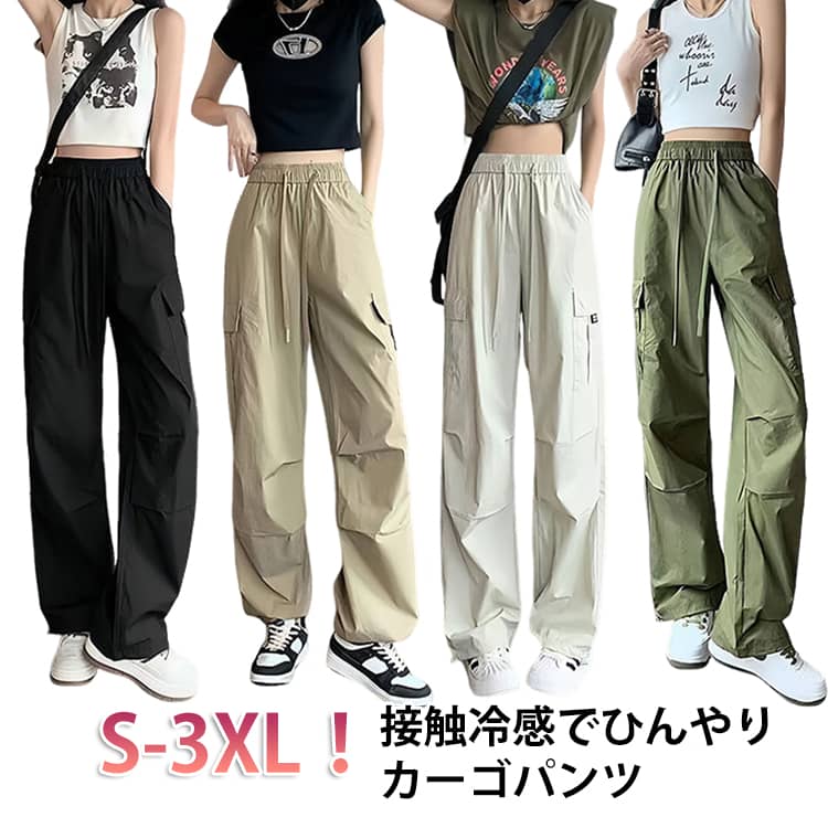 カーゴパンツ 接触冷感 レディース 春 夏 秋 涼しい ロングパンツ ワイドパンツ 春夏 秋服 UVカット 紫外線対策 薄手 速乾 ボトムス ゆったり カジュアル 無地 長ズボン ウエストゴム ヒップポップ ダンスパンツ シンプル かっこいい 韓国ファッション 送料無料