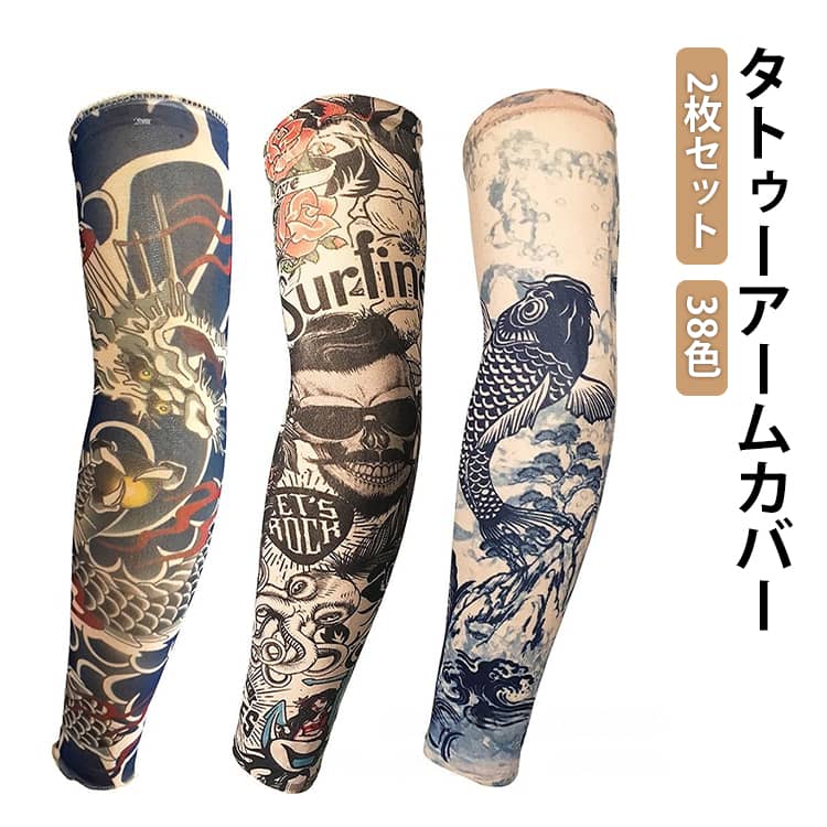 2枚入 38色 タトゥースリーブ 肘サポーター 刺青 入れ墨 入墨 デザイン タトゥー アームウォーマー uvカット 紫外線対策 男性 女性 アームカバー 避難 仮装 コスプレ 防犯用 オシャレ メンズ レディース ファッション 送料無料