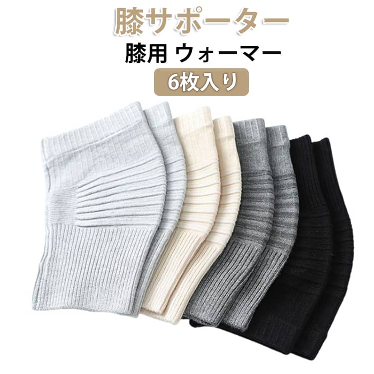 6枚入り 膝サポーター 膝用 ウォーマー 高齢者 膝当て ひざサポーター レディース メンズ 膝パッド 両ヒザ用 膝痛 大きいサイズ 柔らかい 伸縮性 通気性 防寒 保温 冷房対策 夏用 冬用 レッグウォーマー 女性用 男性用 男女兼用 スポーツ 冷え取り 怪我防止 温め グッズ