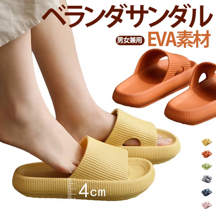 Rakuten - ベランダサンダル 厚底 シャワーサンダル EVA 飛ばない 室内スリッパ 低反発 疲れない 軽量 洗える お洒落 滑らない 滑り止め 耐久性 メンズ レディース ルームシューズ クッション性 来客用 部屋用 男女兼用 送料無料