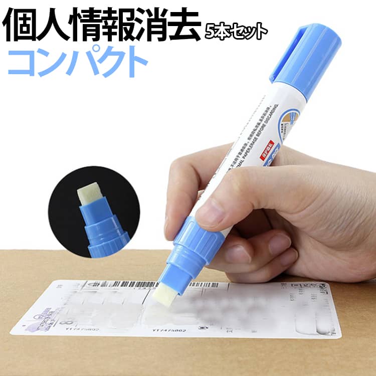 Rakuten - 5本セット 個人情報保護 宛名消し 感熱紙専用 字消しペン レシート 郵便物 ラベル消し セキュリティ 事務用品 オフィス ビジネス 仕事 家庭用 文具 コンパクト プレゼント 送料無料