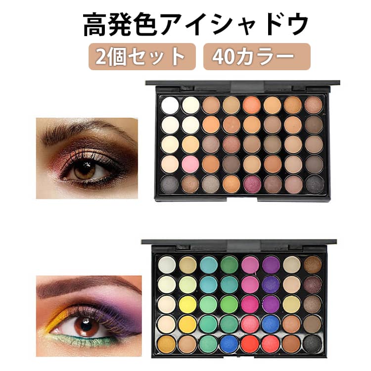 Rakuten - 2個セット 40カラー アイシャドウ アイパレット メイクパレット グリッター ラメ マット アイシャドウ マルチカラー プロサロン/結婚式/パーティー/コスプレ 多色 人気 アイシャドウパレット パレット パール/マット 透明感 欧米風 アイメイク