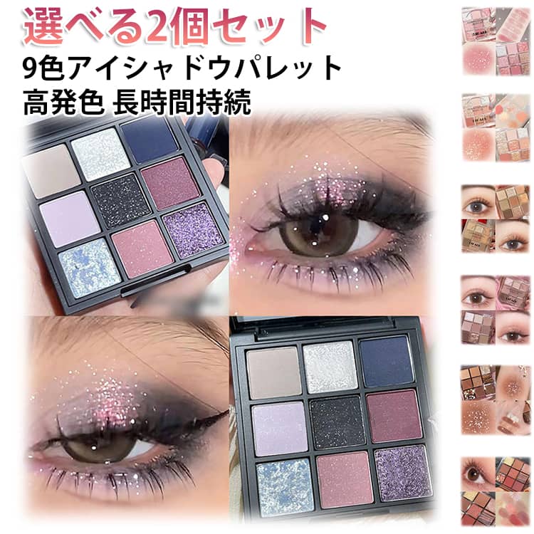 Rakuten - 2個セット アイシャドウ パレット 9色 アイシャドウ チョコレート マット アイメイク アースカラー アイシャドウ パレット 透明感 パンク スモーキー グリッターパウダー 防水 防汗 高発色 長時間持続アイシャドウ 涙袋メーカー アイシャドウパレット