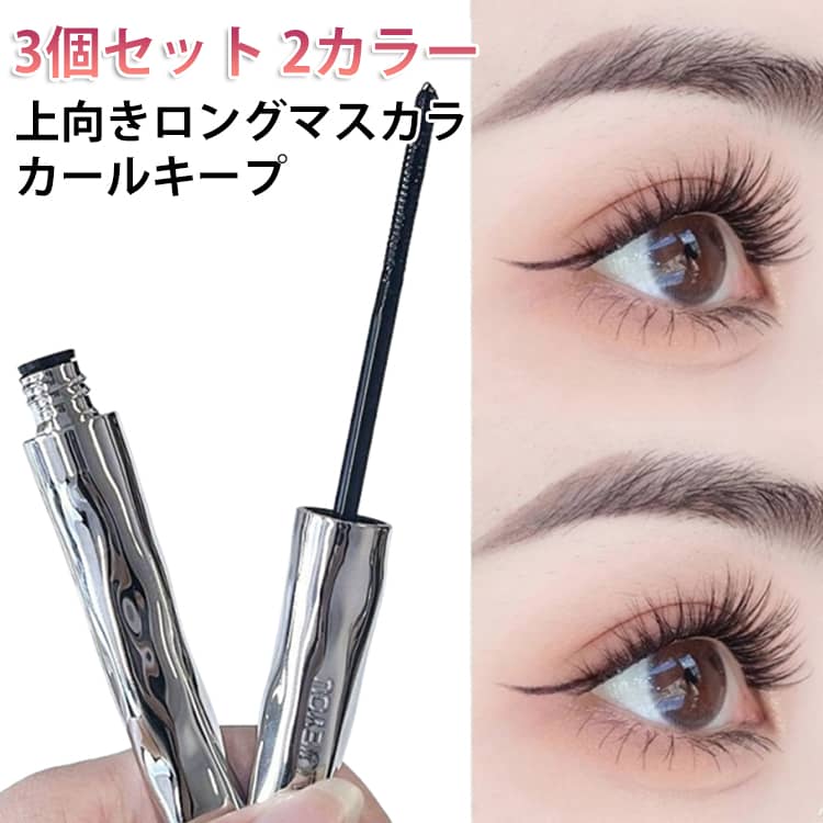 3個セット マスカラ ロング カールキープ ピッチねじ状ブラシ ファイバー 繊維 落ちない ボリュームアップ にじまない ロングキープ 伸びる ボリューム 上向き 繊細 防水 防汗 自然 カラーマスカラ ロングマスカラ まつ毛 コスメ