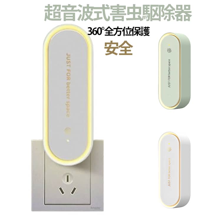電池は不要、コンセントに差し込むだけですぐ使える。害虫にだけ効く超音波で、 内分泌と生理学機能を乱し、 害虫を寄せつけない効果を発揮。 超音波は人体やほかの動物には無害なので、安心です。柔らかな灯りで目を刺激しないので、 常夜灯としてもぴったり。 サイズ F サイズについての説明 定格周波数：50/60Hz 入力：90～240V サイズ：114*51mm 素材 プラスチック 色 ホワイト グリーン 備考 ●サイズ詳細等の測り方はスタッフ間で統一、徹底はしておりますが、実寸は商品によって若干の誤差(1cm～3cm )がある場合がございますので、予めご了承ください。 ●製造ロットにより、細部形状の違いや、同色でも色味に多少の誤差が生じます。 ●パッケージは改良のため予告なく仕様を変更する場合があります。 ▼商品の色は、撮影時の光や、お客様のモニターの色具合などにより、実際の商品と異なる場合がございます。あらかじめ、ご了承ください。 ▼生地の特性上、やや匂いが強く感じられるものもございます。数日のご使用や陰干しなどで気になる匂いはほとんど感じられなくなります。 ▼同じ商品でも生産時期により形やサイズ、カラーに多少の誤差が生じる場合もございます。 ▼他店舗でも在庫を共有して販売をしている為、受注後欠品となる場合もございます。予め、ご了承お願い申し上げます。 ▼出荷前に全て検品を行っておりますが、万が一商品に不具合があった場合は、お問い合わせフォームまたはメールよりご連絡頂けます様お願い申し上げます。速やかに対応致しますのでご安心ください。