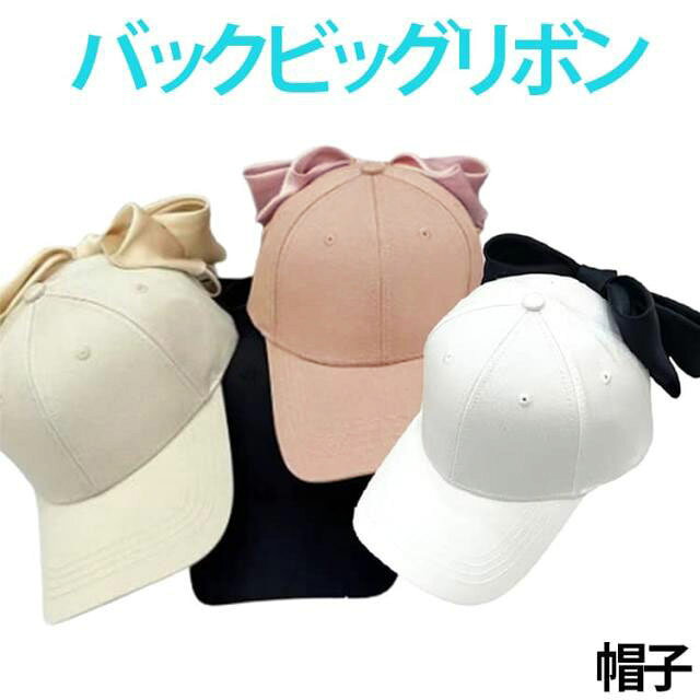 バックビッグリボン ベースボールキャップ リボン キャップ 帽子 ぼうし 深め 紫外線カット 紫外線対策 グッズ UVカット 日よけ おでかけ りぼん かわいい トレンド カジュアル シンプル
