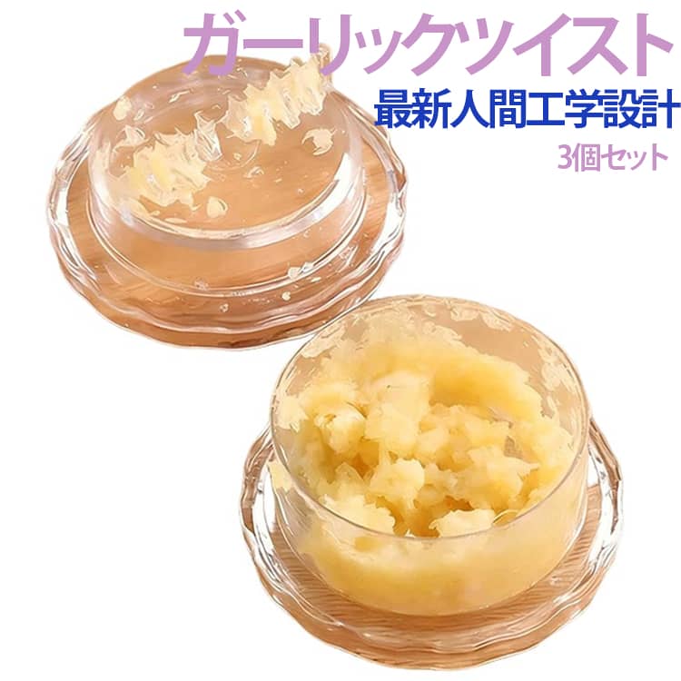 素早く・簡単・手間いらず！手やまな板に付く臭い・汚れを気にせずに、ガーリックの皮むきからみじん切りまで楽にすばやく作れる画期的なキッチンツール。手のひらで回すだけ！電気いらずでシンプルオリジナルモデルからの進化と共に、より簡単に手早く使えるよう工夫されたみじん切りの必須アイテム。粒ぞろいのみじん切りが素早くでき、素材の香りを引き出します。クロスカッティング技法により上下の刃が交差してカットされる仕様です食材は容器の中でまとまるので、すくい取りやすいのも◎。ナッツやしょうが、ハーブ、スパイス、使用できる多機能キッチンツールです。 サイズ 小サイズ 大サイズ サイズについての説明 小サイズ(7.4*3.8cm) 　大サイズ(7.7*4.1cm) 　※測定方法によって誤差が生じますので、予めご了承下さい。 素材 プラスチック 色 3個セット 備考 ●サイズ詳細等の測り方はスタッフ間で統一、徹底はしておりますが、実寸は商品によって若干の誤差(1cm～3cm )がある場合がございますので、予めご了承ください。 ●製造ロットにより、細部形状の違いや、同色でも色味に多少の誤差が生じます。 ●パッケージは改良のため予告なく仕様を変更する場合があります。 ▼商品の色は、撮影時の光や、お客様のモニターの色具合などにより、実際の商品と異なる場合がございます。あらかじめ、ご了承ください。 ▼生地の特性上、やや匂いが強く感じられるものもございます。数日のご使用や陰干しなどで気になる匂いはほとんど感じられなくなります。 ▼同じ商品でも生産時期により形やサイズ、カラーに多少の誤差が生じる場合もございます。 ▼他店舗でも在庫を共有して販売をしている為、受注後欠品となる場合もございます。予め、ご了承お願い申し上げます。 ▼出荷前に全て検品を行っておりますが、万が一商品に不具合があった場合は、お問い合わせフォームまたはメールよりご連絡頂けます様お願い申し上げます。速やかに対応致しますのでご安心ください。