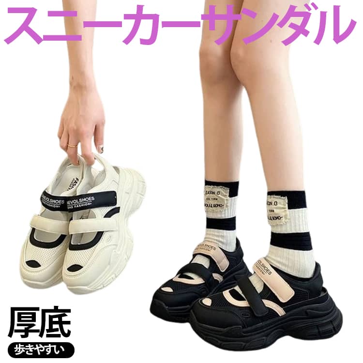 サンダル レディース スニーカーサンダル スポーツサンダル 歩きやすい 痛くない スポサン 面ファスナー ベルクロ 厚底サンダル ホワイト ブラック 靴下合わせ おしゃれ 白 黒 厚底 シューズ 夏 マジックテープ 靴 送料無料