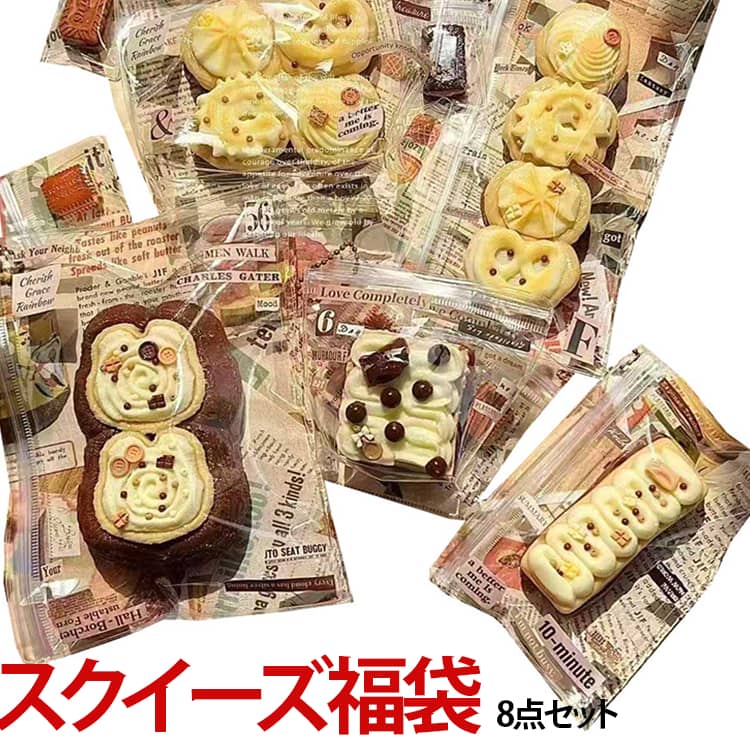 Rakuten - 8点セット スクイーズ 福袋 肉球 低反発 おもちゃ もちもち ぷにぷに 水感スクイーズ パン ケーキ スイーツ 大福 そっくり 握る ストレス解消 触感抜群 ふわふわ 癒しグッズ 子供 大人 触感いい 癒し系 かわいい ビスケット ふわもち 面白い 柔らかい