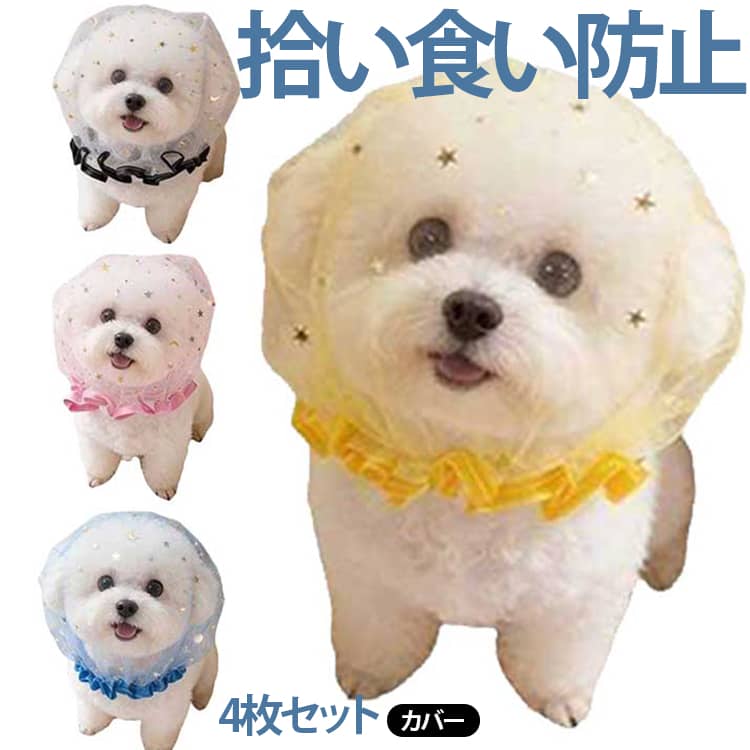 4点セット 犬用 拾い食い防止 メッシュ カバー ネット 誤飲防止 誤食防止 散歩 安全 お散歩グッズ 拾い食い 虫除け 汚れ防止 しつけ用品 口輪 マズル マスク フリーサイズ 犬服 帽子 犬 いぬ 超小型犬 小型犬 中型犬 ヘッドカバー 舐め防止 しつけ用品