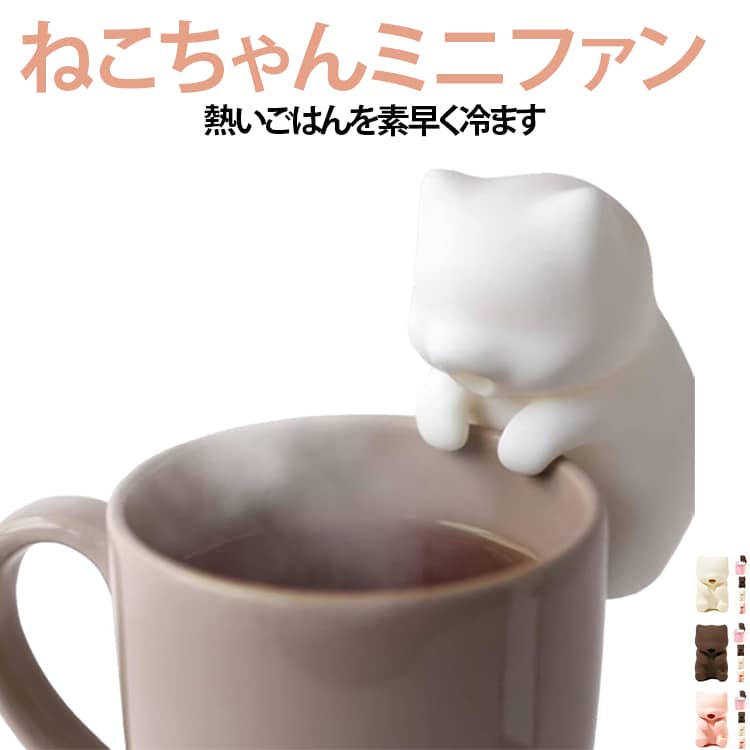 猫舌 ミニファン 熱湯冷却 カップ掛け 食器に設置簡単 送風機 熱い物 コーヒー ご...