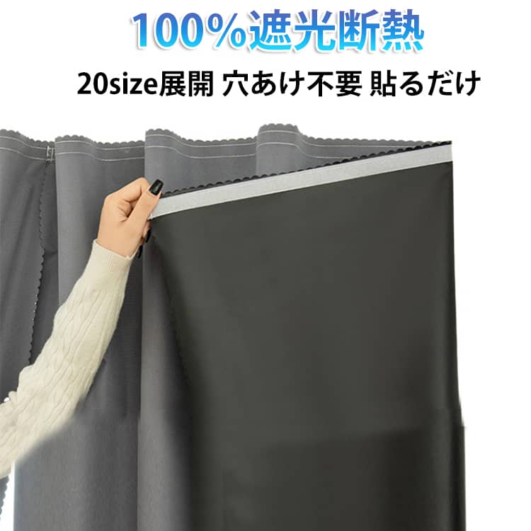 100％遮光断熱カーテン！マジック両面テープが付いて、窓枠や壁に貼り付けるだけで一人でも簡単装着できる。ちょっとした間仕切りや目隠しにもピッタリ。100％遮光断熱uvカット加工でフローリングや家具の日焼け防止もおすすめ。 サイズ 幅0.7×長1.0m 幅0.7×長1.2m 幅0.7×長1.5m 幅0.7×長1.7m 幅1.0×長1.2m 幅1.0×長1.5m 幅1.0×長1.7m 幅1.0×長2.0m 幅1.2×長1.2m 幅1.2×長1.5m 幅1.2×長1.7m 幅1.2×長2.0m 幅1.2×長2.5m 幅1.5×長1.5m 幅1.5×長1.7m 幅1.5×長2.0m 幅1.5×長2.5m 幅1.7×長1.7m 幅1.7×長2.0m 幅1.7×長2.5m サイズについての説明 サイズ：幅0.7×長1.0m 幅0.7×長1.2m 幅0.7×長1.5m 幅0.7×長1.7m 幅1.0×長1.2m 幅1.0×長1.5m 幅1.0×長1.7m 幅1.0×長2.0m 幅1.2×長1.2m 幅1.2×長1.5m 幅1.2×長1.7m 幅1.2×長2.0m 幅1.2×長2.5m 幅1.5×長1.5m 幅1.5×長1.7m 幅1.5×長2.0m 幅1.5×長2.5m 幅1.7×長1.7m 幅1.7×長2.0m 幅1.7×長2.5m※画像の商品は光の照射や角度により、実物と色味が異なる場合がございます。また表示のサイズ感と実物は若干異なる場合もございますので、予めご了承ください。※サイズ感につきましては体型により異なりますので、予めご了承ください。※サイズ詳細等の測り方はスタッフ間で統一、徹底はしておりますが、実寸は商品によって若干の誤差がある場合がございますので、予めご了承ください。※通常のサイズ基準ではなく、身長と体重を参考にお選びください。 素材 ポリエステル 色 完全遮光灰 完全遮光紺 完全遮光灰青 完全遮光ベージュ 完全遮光青 完全遮光緑 完全遮光ピンク 完全遮光黒 備考 ●サイズ詳細等の測り方はスタッフ間で統一、徹底はしておりますが、実寸は商品によって若干の誤差(1cm～3cm )がある場合がございますので、予めご了承ください。 ●製造ロットにより、細部形状の違いや、同色でも色味に多少の誤差が生じます。 ●パッケージは改良のため予告なく仕様を変更する場合があります。 ▼商品の色は、撮影時の光や、お客様のモニターの色具合などにより、実際の商品と異なる場合がございます。あらかじめ、ご了承ください。 ▼生地の特性上、やや匂いが強く感じられるものもございます。数日のご使用や陰干しなどで気になる匂いはほとんど感じられなくなります。 ▼同じ商品でも生産時期により形やサイズ、カラーに多少の誤差が生じる場合もございます。 ▼他店舗でも在庫を共有して販売をしている為、受注後欠品となる場合もございます。予め、ご了承お願い申し上げます。 ▼出荷前に全て検品を行っておりますが、万が一商品に不具合があった場合は、お問い合わせフォームまたはメールよりご連絡頂けます様お願い申し上げます。速やかに対応致しますのでご安心ください。