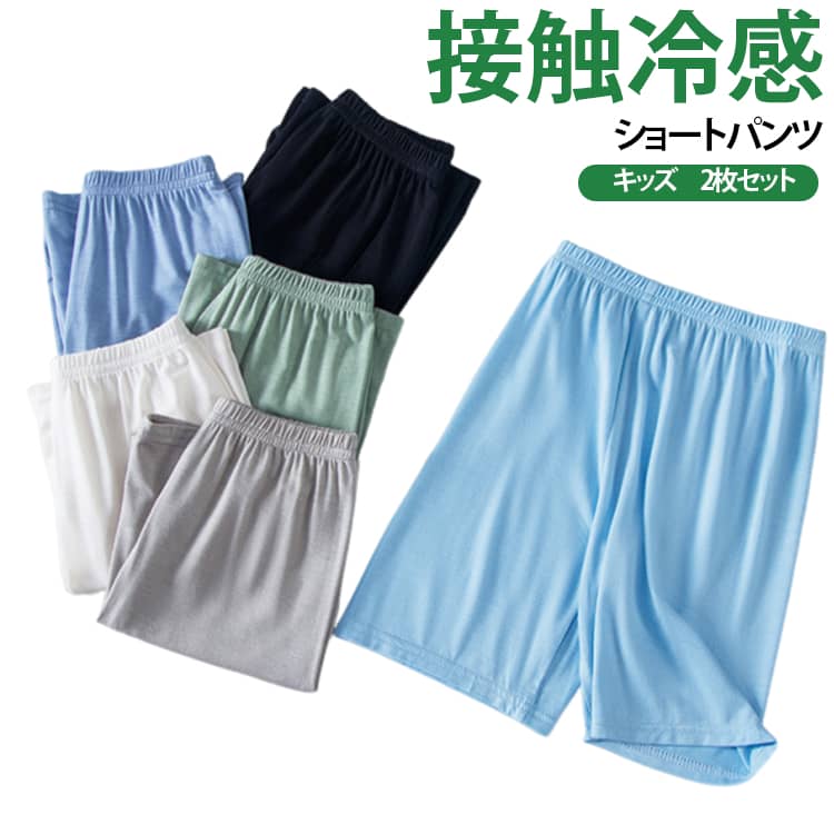 Rakuten - 2枚セット 接触冷感 ショートパンツ キッズ 冷感 ハーフパンツ 男の子 女の子 ウェストゴム パンツ 子供服 夏 ルームパンツ 涼しい 吸水速乾 ひんやり ステテコ ゆったり パジャマ 薄手 ルームウェア 半ズボン 部屋着 ジュニア 小学生 中学生