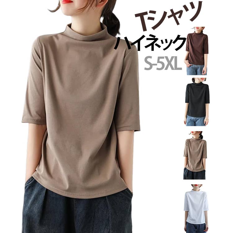 乐天商城 - ハイネック Tシャツ レディース タートルネック 7分袖 プルオーバー 無地 カットソー カジュアル トップス 五分袖 首元保護 薄手 大きいサイズ お洒落 ゆったり 体型カバー 通勤 着瘦せ 送料無料
