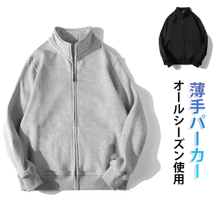 乐天商城 - 夏 カジュアル ジャケット スタンドカラー ジップアップ パーカー スウェット トレーナー カーディガン 薄手 羽織り ユニセックス 長袖 ジップパーカー スウェットジャケット レディース メンズ 服 冷房対策 無地 シンプル 春 秋 春 スウェットパーカー