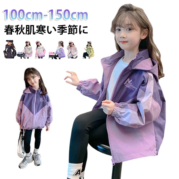 春秋の肌寒い季節におすすめ！春秋のお出かけの羽織もにぴったりの1枚。薄くて軽くて動きやすいジャケット。ゆったりシルエットで動きやすく、重ね着もしやすいのも特徴。袖口はゴム仕様で風が入りにくい仕様。フードなしスタンドネカラーデザインで、通園・通学・お出かけなど様々なシーンや着こなしに合わせやすい1枚。 サイズ 100cm 110cm 120cm 130cm 140cm 150cm サイズについての説明 100cm 110cm 120cm 130cm 140cm 150cm 素材 ポリエステル 色 01 02 03 04 05 06 07 08 09 10 11 12 13 14 15 16 備考 ●サイズ詳細等の測り方はスタッフ間で統一、徹底はしておりますが、実寸は商品によって若干の誤差(1cm〜3cm )がある場合がございますので、予めご了承ください。 ●商品の色は、撮影時の光や、お客様のモニターの色具合などにより、実際の商品と異なる場合がございます。あらかじめ、ご了承ください。 ●製品によっては、生地の特性上、洗濯時に縮む場合がございますので洗濯時はご注意下さいませ。 ▼色味の強い製品によっては他の衣類などに色移りする場合もございますので、速やかに（脱水、乾燥等）するようにお願いいたします。 ▼生地によっては摩擦や汗、雨などで濡れた時は、他の製品に移染する恐れがございますので、着用の際はご注意下さい。 ▼生地の特性上、やや匂いが強く感じられるものもございます。数日のご使用や陰干しなどで気になる匂いはほとんど感じられなくなります。