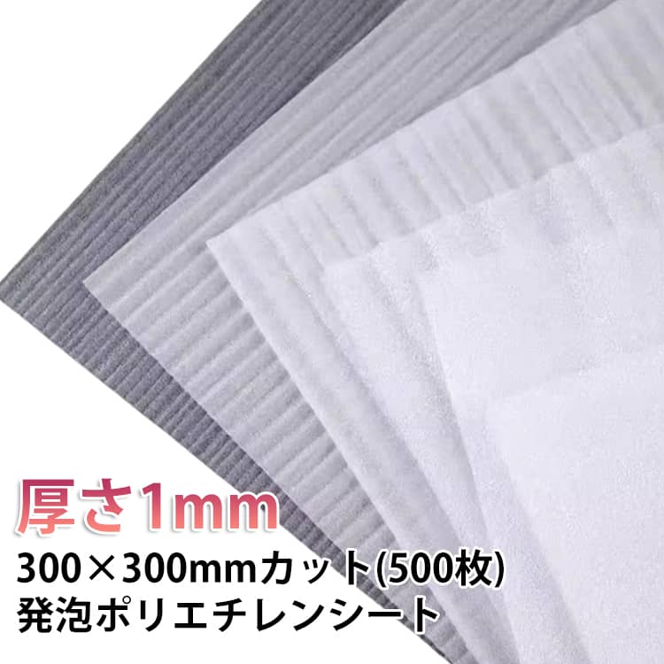 ミナフォーム 緩衝材 発泡シート 厚さ1mm 300×300mm カット 【500枚】 梱包材 梱包資材 包装資材 発送 引越 エアキャップ エアパッキン エアクッション ミナフォーム ミラマット 発泡ポリエチレン製シート クッションシート 緩衝シート ミナフォーム シート