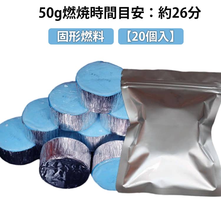 固形燃料 着火剤 50g 20個入 徳用 大容量 まとめ買い 固形 燃料 アルミカップ 土鍋 旅館 ホテル アウトドア 調理 登山 コンロ 燃料 燃焼時間 固形 着火剤 鍋 一人鍋 土鍋 旅館 ホテル 燻製器 焼肉 メスティン 炭 キャンドル 業務用 着火剤 携帯用アルミチャック袋付