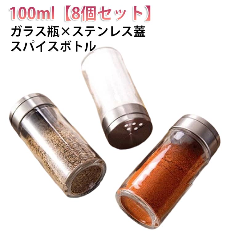 手のひらサイズで使いやすいミニタイプのスパイス瓶。開け口が大(1穴)・小(3穴)3種類あるから、欲しい量を調節するのも簡単。使用頻度が高い、塩やコショウをはじめ、ドライハーブやスパイス類、シナモンパウダーやチリパウダーなどのスパイス瓶として使えます。形状はスタンダードで取りやすく、キッチンのスパイス棚に置いたり、テーブルに置いてはいかがでしょう。 サイズ 4.7＊4.7＊8.7cm(100ml) サイズについての説明 4.7＊4.7＊8.7cm 素材 ガラス、ステンレス 色 8個セット 備考 ●サイズ詳細等の測り方はスタッフ間で統一、徹底はしておりますが、実寸は商品によって若干の誤差(1cm～3cm )がある場合がございますので、予めご了承ください。 ●製造ロットにより、細部形状の違いや、同色でも色味に多少の誤差が生じます。 ●パッケージは改良のため予告なく仕様を変更する場合があります。 ▼商品の色は、撮影時の光や、お客様のモニターの色具合などにより、実際の商品と異なる場合がございます。あらかじめ、ご了承ください。 ▼生地の特性上、やや匂いが強く感じられるものもございます。数日のご使用や陰干しなどで気になる匂いはほとんど感じられなくなります。 ▼同じ商品でも生産時期により形やサイズ、カラーに多少の誤差が生じる場合もございます。 ▼他店舗でも在庫を共有して販売をしている為、受注後欠品となる場合もございます。予め、ご了承お願い申し上げます。 ▼出荷前に全て検品を行っておりますが、万が一商品に不具合があった場合は、お問い合わせフォームまたはメールよりご連絡頂けます様お願い申し上げます。速やかに対応致しますのでご安心ください。