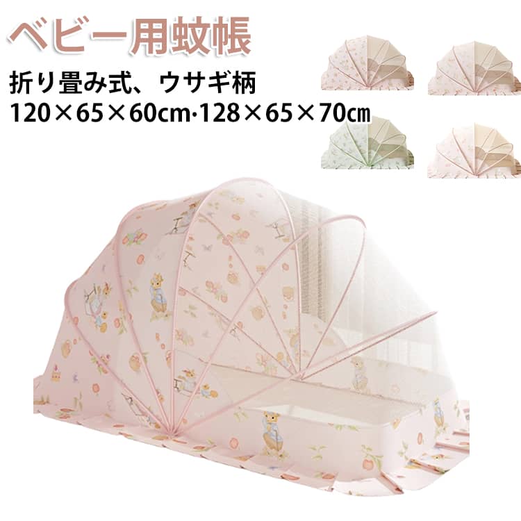 【使い方は簡単】ご使用際にかぶせるだけで簡単に蚊や害虫などからしっかり赤ちゃんを守ります。【細かい網目】六角型の形状で作りは頑丈で、網目も細かいなので、小さい虫でも侵入不可！【360℃保護】蚊帳の下部に8cmの裾があるので、蚊は底部分からの侵入も防ぎます。【折りたたみ式】折りたたみ式なので、わずか数秒で簡単に開閉ができます。夏のお出かけにも役立ちます♪【遮光性】頭部部分が布生地なので、光やエアコンの風を防ぐ事もできます。【大きなスペース】5つのワイヤーを採用し、大きなスペースを確保することができます。各カラーにより遮光性の効果は異なっておりますので、ご了承の上お買い上げいただきますようお願い申し上げます。 サイズ 120×65×60cm 128×65×70cm サイズについての説明 120×65×60cm 128×65×70cm 素材 ポリエステル 色 タイプ1 タイプ2 タイプ3 タイプ4 備考 ●サイズ詳細等の測り方はスタッフ間で統一、徹底はしておりますが、実寸は商品によって若干の誤差(1cm～3cm )がある場合がございますので、予めご了承ください。 ●製造ロットにより、細部形状の違いや、同色でも色味に多少の誤差が生じます。 ●パッケージは改良のため予告なく仕様を変更する場合があります。 ▼商品の色は、撮影時の光や、お客様のモニターの色具合などにより、実際の商品と異なる場合がございます。あらかじめ、ご了承ください。 ▼生地の特性上、やや匂いが強く感じられるものもございます。数日のご使用や陰干しなどで気になる匂いはほとんど感じられなくなります。 ▼同じ商品でも生産時期により形やサイズ、カラーに多少の誤差が生じる場合もございます。 ▼他店舗でも在庫を共有して販売をしている為、受注後欠品となる場合もございます。予め、ご了承お願い申し上げます。 ▼出荷前に全て検品を行っておりますが、万が一商品に不具合があった場合は、お問い合わせフォームまたはメールよりご連絡頂けます様お願い申し上げます。速やかに対応致しますのでご安心ください。