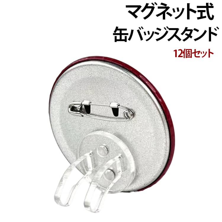 12個セット 缶バッチ マグネットスタンド 缶バッジスタンド マグネット式 缶バッジ収納 バッジホルダー アクリルスタンド ディスプレイスタンド 透明 台座 コレクションケース 見せる収納 デスクトップ 卓上収納 推し活 グッズ収納 送料無料