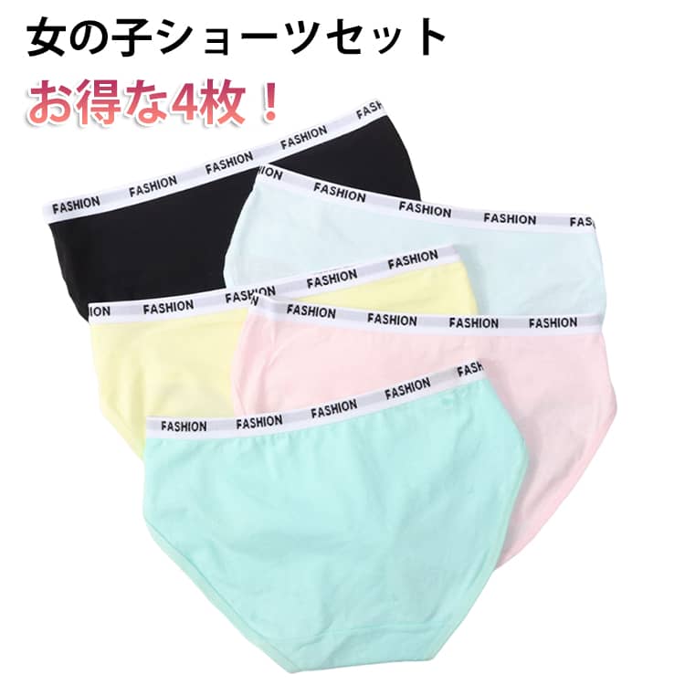 ショーツ 中学生 綿 4枚 セット キッズ 下着 パンツ 女の子 下着パンツ 肌着 子供...