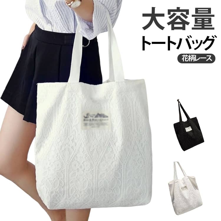 Rakuten - トートバッグ レディース レース キャンバス ショルダー 2way 肩掛け 手提げバッグ 可愛い シンプル 軽量 お洒落 裏地付き ポケット ファッション 通勤 通学 軽量 ファッショ A4対応 通学 カジュアル 無地 旅行 花火大会 送料無料