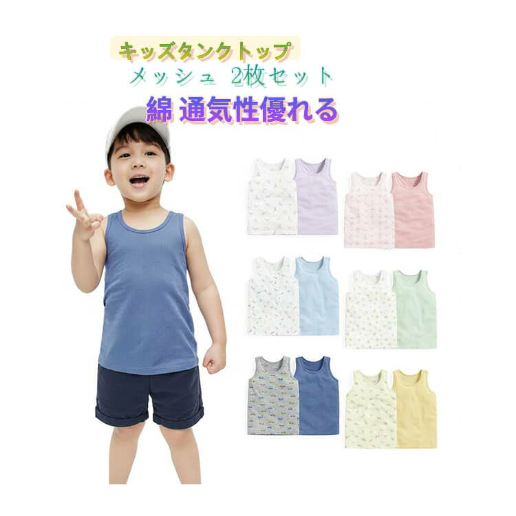 【2点セット】綿素材で汗を吸い取り、お肌に優しく涼しいタンクトップ。メッシュ生地で、蒸れにくく涼しい。柔らかい冷感素材で伸縮性も、お子さんが動きやすいように伸縮性が良く！ サイズ 90 100 110 120 130 140 150 サイズについての説明 詳しくは写真の通り。※サイズ表の実寸法は商品によって1-3cm程度の誤差がある場合がございます。 素材 綿 ポリエステル 色 カラー01 カラー02 カラー03 カラー04 カラー05 カラー06 備考 ●サイズ詳細等の測り方はスタッフ間で統一、徹底はしておりますが、実寸は商品によって若干の誤差(1cm〜3cm )がある場合がございますので、予めご了承ください。 ●商品の色は、撮影時の光や、お客様のモニターの色具合などにより、実際の商品と異なる場合がございます。あらかじめ、ご了承ください。 ●製品によっては、生地の特性上、洗濯時に縮む場合がございますので洗濯時はご注意下さいませ。 ▼色味の強い製品によっては他の衣類などに色移りする場合もございますので、速やかに（脱水、乾燥等）するようにお願いいたします。 ▼生地によっては摩擦や汗、雨などで濡れた時は、他の製品に移染する恐れがございますので、着用の際はご注意下さい。 ▼生地の特性上、やや匂いが強く感じられるものもございます。数日のご使用や陰干しなどで気になる匂いはほとんど感じられなくなります。