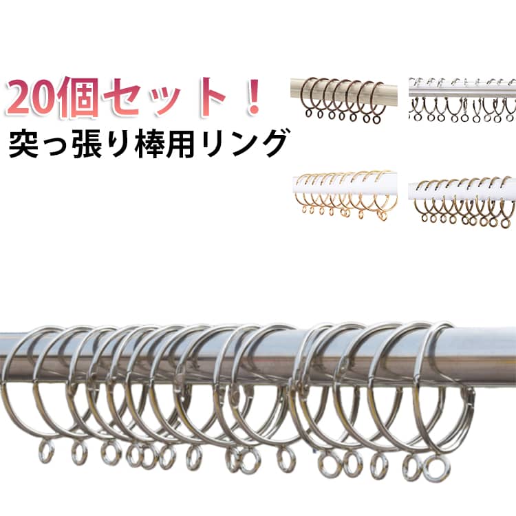 【耐久性】シャワーカーテンリングはステンレス製なので、腐蝕フリー、ニッケルメッキ、素晴らしい外観で、錆びにくくて清潔感でお手に入れます、耐久性を保証できる。【高品質】シャワーカーテンリングはスチール (ニッケルメッキで、高湿度な浴室にしても、錆にくくて長期的に光沢を保っている)【用途】カーテンリングフックはバス用だけではなく、台所用品、ハンドバッグやアクセサリーを掛けることもできます。　【インストール簡単】スライドリングを開けてから、カーテンループを入れて、結んでだけでいいです。 サイズ 内径32mm 内径38mm 内径50mm 内径63mm サイズについての説明 ワイヤーリング直径：3.0mm ※実寸はメジャー採寸の為、若干の誤差が生じる場合があります。 素材 金属 色 20個セット銀色 20個セット銅色 20個セット黒色 20個セット金色 20個セットレッドブラウン 備考 ●サイズ詳細等の測り方はスタッフ間で統一、徹底はしておりますが、実寸は商品によって若干の誤差(1cm～3cm )がある場合がございますので、予めご了承ください。 ●製造ロットにより、細部形状の違いや、同色でも色味に多少の誤差が生じます。 ●パッケージは改良のため予告なく仕様を変更する場合があります。 ▼商品の色は、撮影時の光や、お客様のモニターの色具合などにより、実際の商品と異なる場合がございます。あらかじめ、ご了承ください。 ▼生地の特性上、やや匂いが強く感じられるものもございます。数日のご使用や陰干しなどで気になる匂いはほとんど感じられなくなります。 ▼同じ商品でも生産時期により形やサイズ、カラーに多少の誤差が生じる場合もございます。 ▼他店舗でも在庫を共有して販売をしている為、受注後欠品となる場合もございます。予め、ご了承お願い申し上げます。 ▼出荷前に全て検品を行っておりますが、万が一商品に不具合があった場合は、お問い合わせフォームまたはメールよりご連絡頂けます様お願い申し上げます。速やかに対応致しますのでご安心ください。