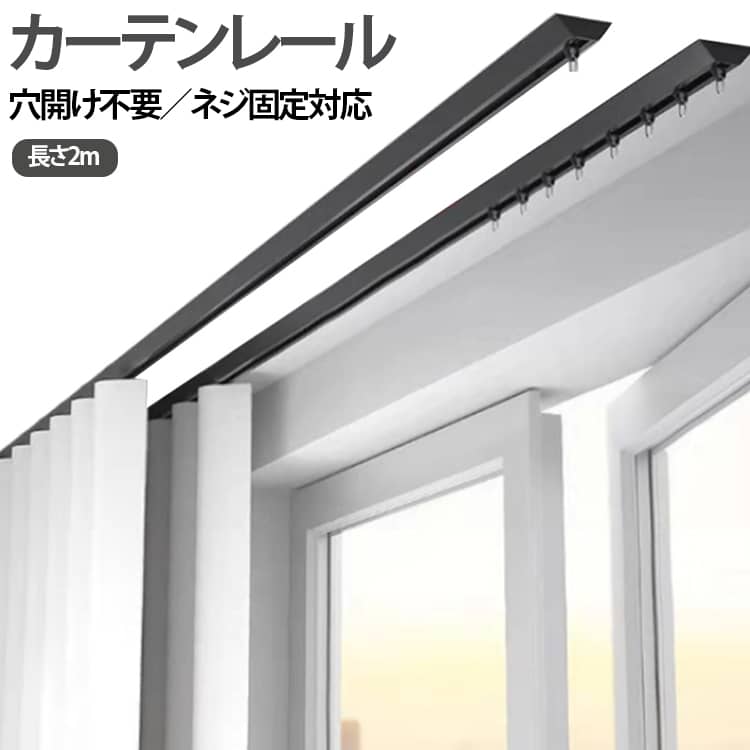 カーテンレール 2m V型 穴あけ不要 賃貸 貼るだけ テープ付 天井付け シングル 穴あけ必要 2type 静音ランナー 目隠し 仕切り 後付け おしゃれ ホワイト ブラック 新築 スリム 送料無料