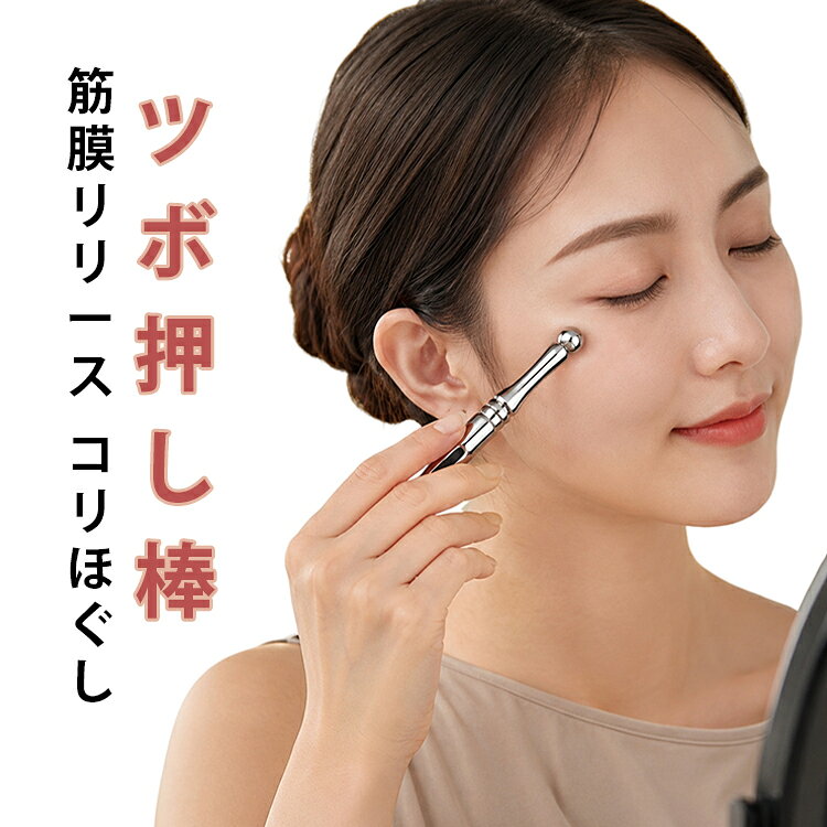 ツボ押し棒 顔 美顔スティック 美顔器 トリガーポイント 筋膜リリース かっさ 顔ツボ棒 マッサージ テラヘルツ 指圧棒 小顔 美顔 美顔スティック 携帯用 コリほぐし 表情筋 ほうれい線 ツボ押し むくみ くすみ フェイスライン クマ