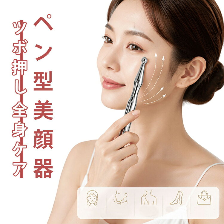 気になるフェイスラインやむくみケアに。自宅で手軽にフェイスケアができる、ペン型美顔スティックです。顔まわりのツボ押しや筋膜リリースに使いやすいスティック形状で、フェイスライン・頬・目元・首筋など気になる部分をピンポイントでしっかりケア。やさしく流すようにマッサージすることで、すっきりとした印象へ導きます。なめらかなカーブ設計で肌にフィットしやすく、かっさプレート感覚でも使用可能。表情筋ケアやリラックスタイムにもおすすめです。コンパクトなペン型タイプなので、ポーチやバッグに入れて持ち運びも便利。自宅はもちろん、オフィスや外出先でも気軽に使用できます。顔だけでなく、首・肩・腕・脚など全身のコリほぐしにも活躍。毎日のセルフケア習慣に取り入れたい、美容＆リフレッシュアイテムです。※力を入れすぎず、やさしくご使用ください。 サイズ 収納袋付 サイズについての説明 ※商品のサイズは手作業で測定させて頂いておりますので、若干の誤差があります。 素材 ステンレス 色 写真色 備考 ●サイズ詳細等の測り方はスタッフ間で統一、徹底はしておりますが、実寸は商品によって若干の誤差(1cm～3cm )がある場合がございますので、予めご了承ください。 ●製造ロットにより、細部形状の違いや、同色でも色味に多少の誤差が生じます。 ●パッケージは改良のため予告なく仕様を変更する場合があります。 ▼商品の色は、撮影時の光や、お客様のモニターの色具合などにより、実際の商品と異なる場合がございます。あらかじめ、ご了承ください。 ▼生地の特性上、やや匂いが強く感じられるものもございます。数日のご使用や陰干しなどで気になる匂いはほとんど感じられなくなります。 ▼同じ商品でも生産時期により形やサイズ、カラーに多少の誤差が生じる場合もございます。 ▼他店舗でも在庫を共有して販売をしている為、受注後欠品となる場合もございます。予め、ご了承お願い申し上げます。 ▼出荷前に全て検品を行っておりますが、万が一商品に不具合があった場合は、お問い合わせフォームまたはメールよりご連絡頂けます様お願い申し上げます。速やかに対応致しますのでご安心ください。