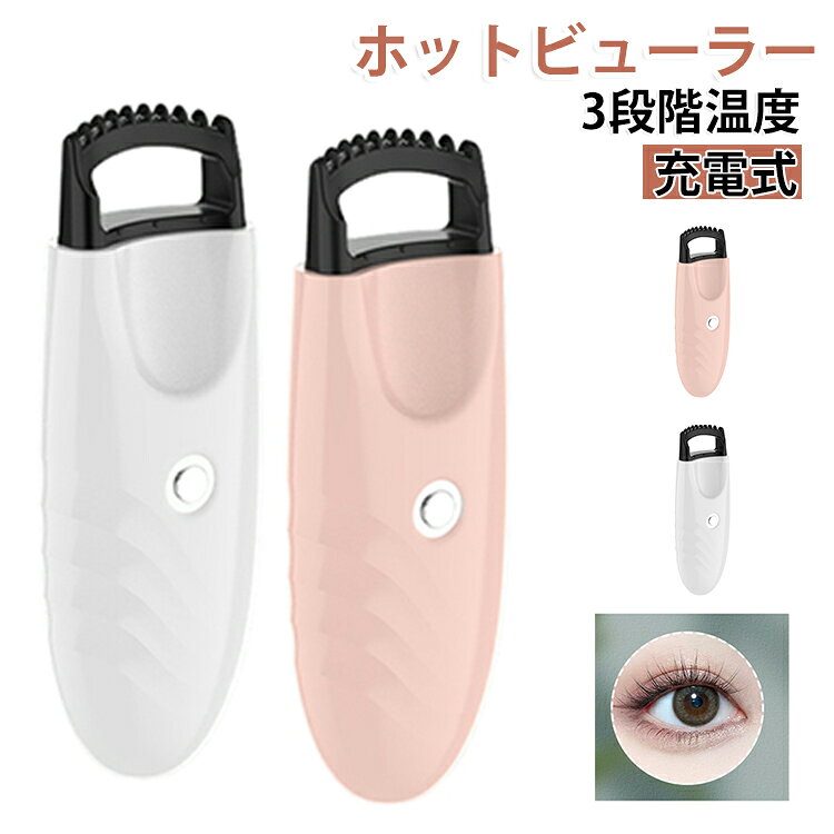 充電式 ホットビューラー 10秒急速予熱 挟む 初心者 軽量 3段階温度調節 まつげカ...