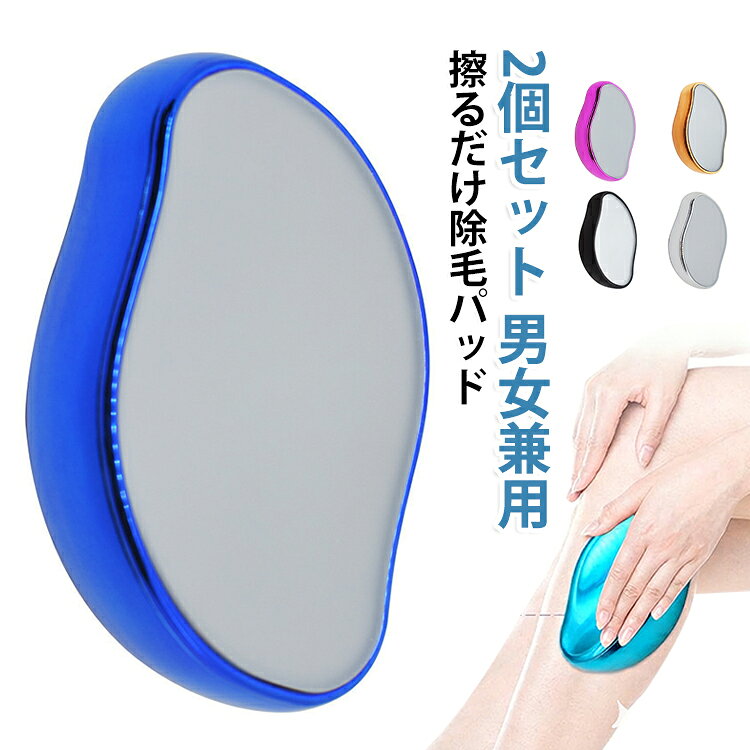 ナノガラス 【2個セット】擦るだけ除毛パッド 除毛パッド 簡単 除毛 無痛脱毛器 毛...