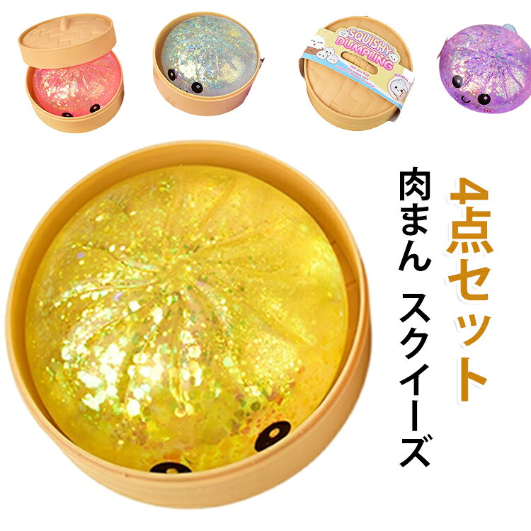 4点セット！肉まん ふわふわ 4点セット！肉まん プッシュ 蒸籠 握る 減圧おもちゃ スクイーズ 減圧グッズ 低反発 ストレス解消グッズ 小籠包 柔らかい触感 癒し グッズ もちもち リラックス 手の平サイズ 可愛い ストレス発散 柔らかい プレゼント kuresonstore-10004683 クレソン パッケージ画像