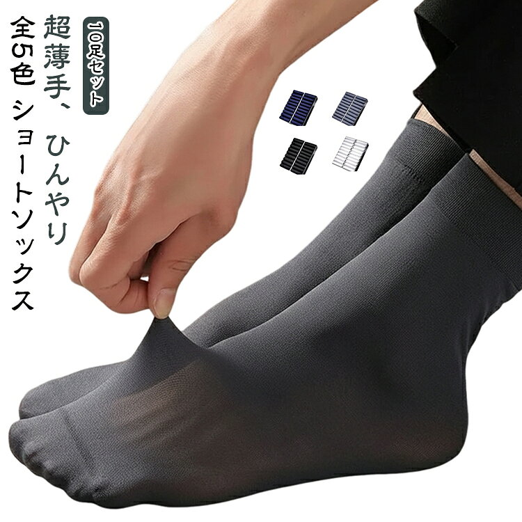 履きやすい 靴下 超薄手 メンズ 薄手 スニーカーソックス おしゃれ ビジネスソックス ストレッチ 涼しい 夏 伸縮性 ショートソックス ショートソックス 通気性 防臭 無地 夏用 夏新作 きれいめ 通勤 ビジネス フォーマル 蒸れない 仕事 カジュアル 黒 紺