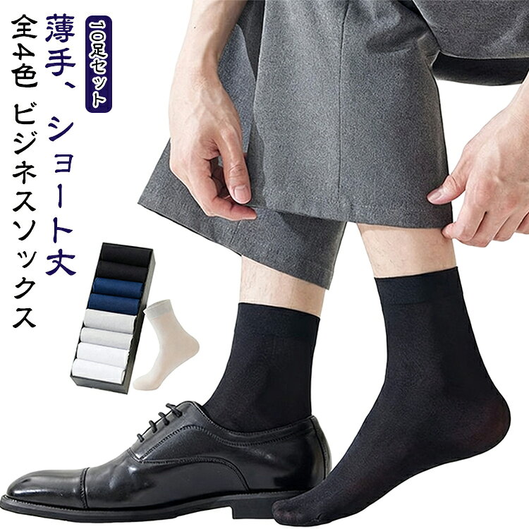 10足セット ビジネス 夏 涼しい 通気性 無地 スニーカーソックス ビジネスソックス おしゃれ 履きやすい 蒸れない メンズ 防臭 ショートソックス 靴下 伸縮性 夏用 夏新作 きれいめ 10足セット ストレッチ フォーマル 通勤 仕事 カジュアル 黒 紺 白